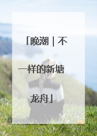 晚潮｜不一样的新塘龙舟